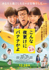 【大阪府:8/12上映】「こんな夜更けにバナナかよ 愛しき実話」復活なるか!?@TOHOシネマズ 梅田【別館】