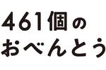 【東京都:4/20上映】「461個のおべんとう」@秋葉原UDXシアター