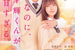 【東京都:5/18上映】「なのに、千輝くんが甘すぎる。」@秋葉原UDXシアター