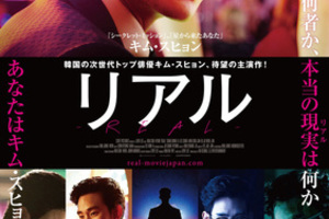 【大阪府:7/11上映】〈レコメンド〉「リアル」@TOHOシネマズ なんば別館