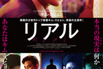 【大阪府:7/11上映】〈レコメンド〉「リアル」@TOHOシネマズ なんば別館
