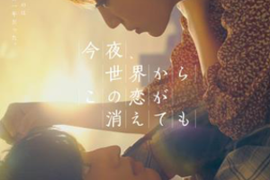 【東京都:8/9上映】「今夜、世界からこの恋が消えても」@秋葉原UDXシアター