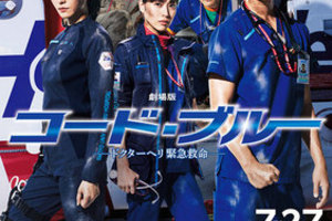【東京都:8/17上映】「劇場版 コード・ブルー-ドクターヘリ緊急救命-」@秋葉原UDXシアター