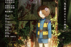 【東京都:8/16上映】「鬼太郎誕生 ゲゲゲの謎」@秋葉原UDXシアター