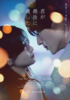【東京都:7/12上映】「君が最後に遺した歌」@秋葉原UDXシアター