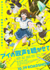 【東京都:9/13上映】〈レコメンド〉「アイの歌声を聴かせて」@秋葉原UDXシアター