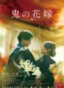 【東京都:9/6上映】「鬼の花嫁」@秋葉原UDXシアター