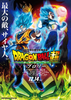 【大阪府:9/22上映】「ドラゴンボール超 ブロリー」@TOHOシネマズ なんば別館