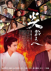 【東京都:9/21上映】「炎かがよへ」嶋田プロデューサー舞台挨拶付@秋葉原UDXシアター