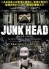 【東京都:11/22上映】<レコメンド>「JUNK HEAD」@秋葉原UDXシアター
