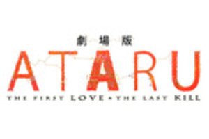 【東京都:2/23上映】「劇場版 ATARU THE FIRST LOVE&THE LAST KILL」復活上映!!@秋葉原UDXシアター