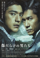 傷だらけの男たち