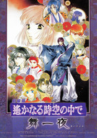劇場版 遙かなる時空(とき)の中で 舞一夜(まいひとよ)