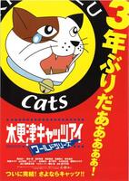 木更津キャッツアイ ワールドシリーズ