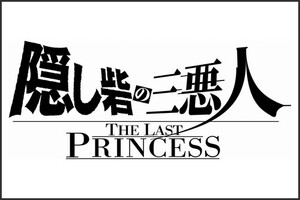 隠し砦の三悪人 THE LAST PRINCESS