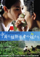 中国の植物学者の娘たち