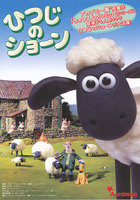 <ひつじのショーン>