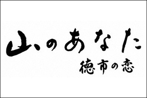 山のあなた 徳市の恋
