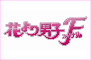 花より男子ファイナル