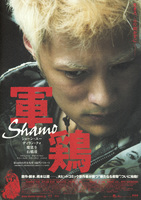 軍鶏 Shamo