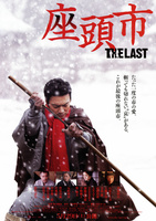 座頭市 THE LAST