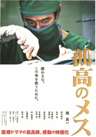 孤高のメス