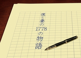 僕と妻の1778の物語
