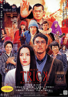 劇場版TRICK 霊能力者バトルロイヤル
