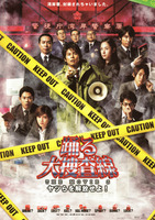 踊る大捜査線 THE MOVIE 3 ヤツらを解放せよ!