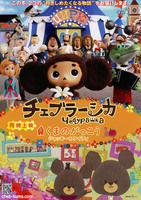 チェブラーシカ