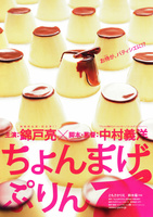 ちょんまげぷりん