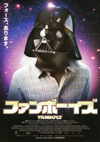 ファンボーイズ