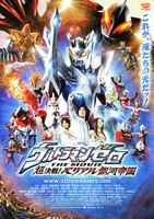 ウルトラマンゼロ THE MOVIE 超決戦!ベリアル銀河帝国