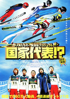 国家代表!?