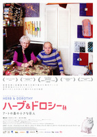 ハーブ&ドロシー アートの森の小さな巨人