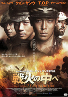戦火の中へ