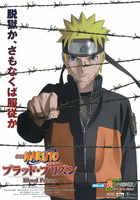 劇場版 NARUTO-ナルト- ブラッド・プリズン