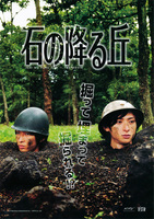 石の降る丘