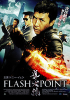 導火線 FLASH POINT