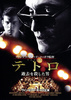 テトロ 過去を殺した男