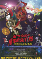 放課後ミッドナイターズ