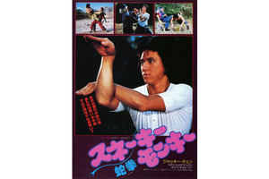スネーキーモンキー/蛇拳