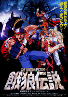 餓狼伝説 THE MOTION PICTURE