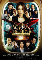 交渉人 THE MOVIE タイムリミット 高度10,000mの頭脳戦