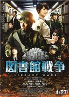 図書館戦争