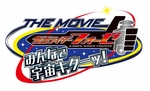 仮面ライダーフォーゼ THE MOVIE みんなで宇宙キターッ!