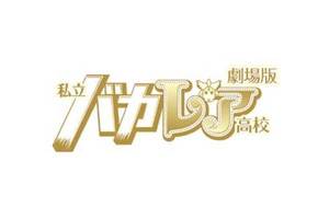劇場版 私立バカレア高校