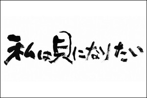 私は貝になりたい(2008)