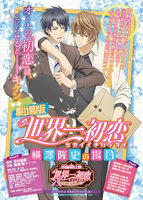 劇場版 世界一初恋 ~横澤隆史の場合~