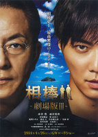 相棒 -劇場版III-